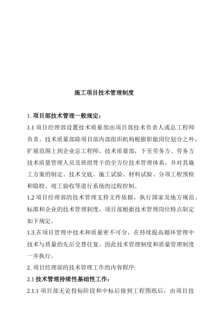 施工项目技术管理准则