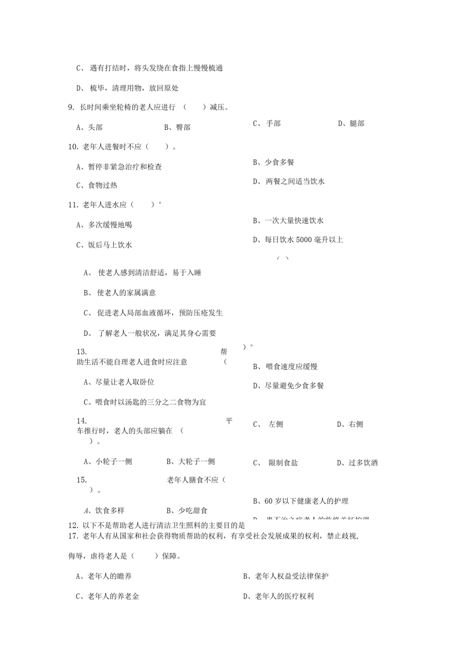 养老护理员初级试题_第2页