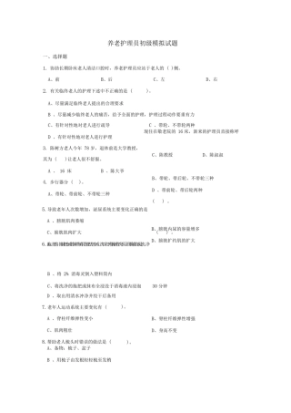 养老护理员初级试题