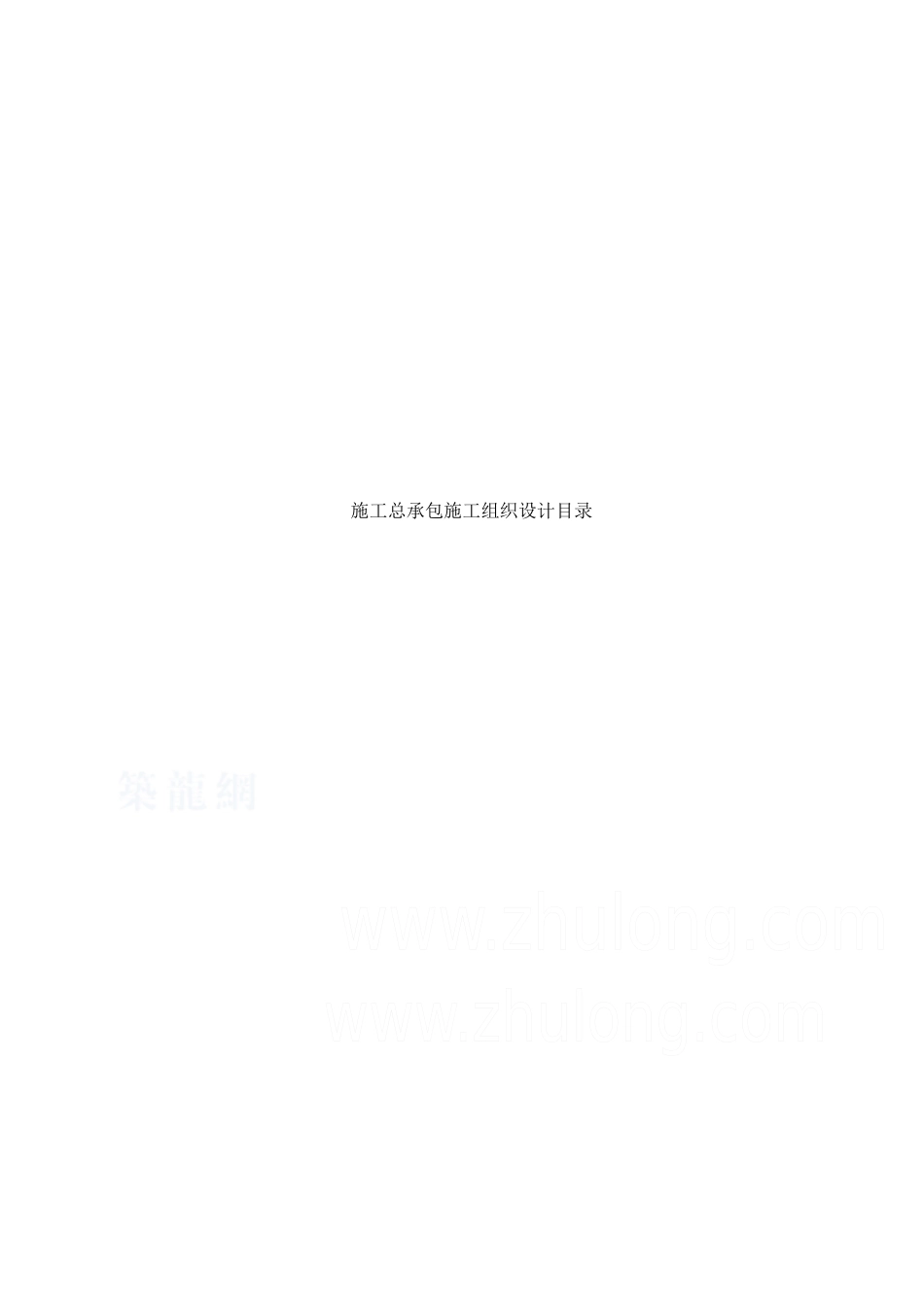 施工总承包组织设计编制指南_第1页