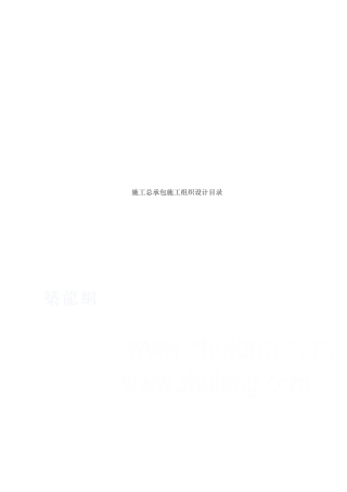 施工总承包组织设计编制指南
