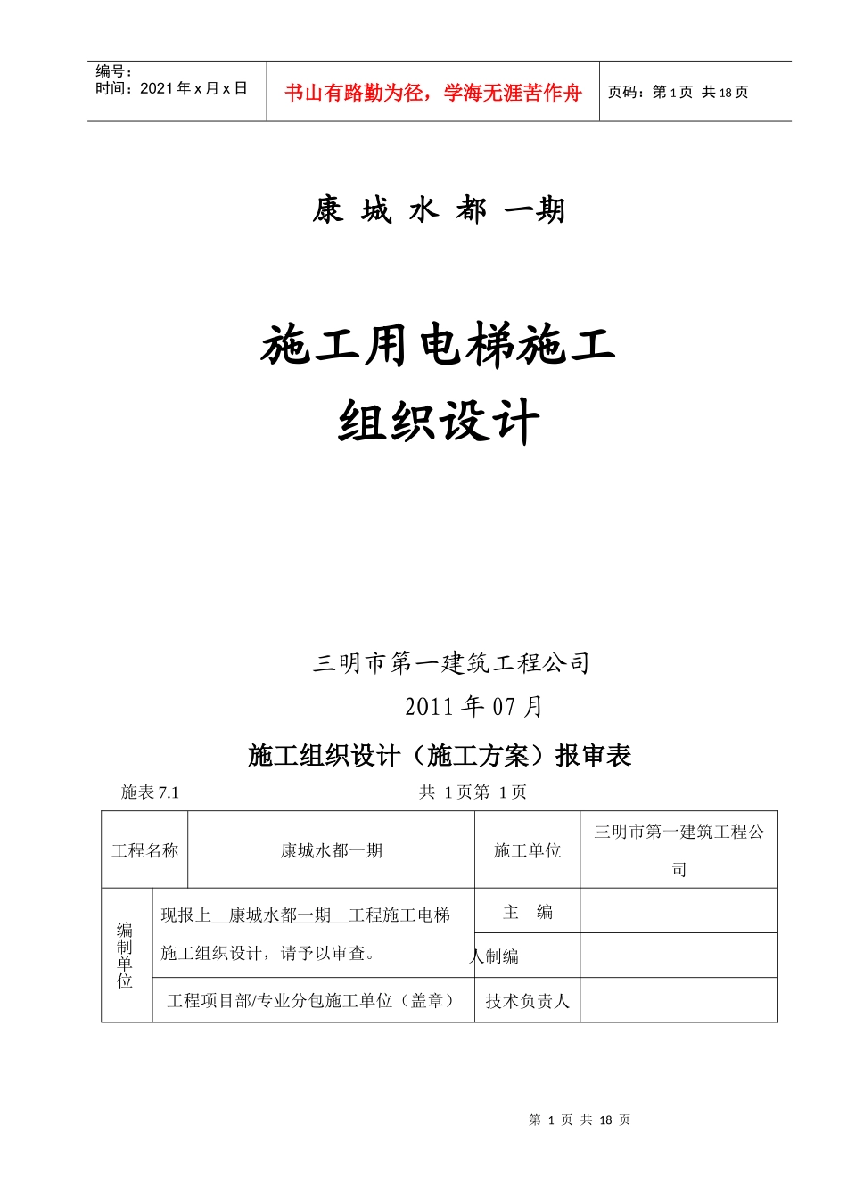 施工用电梯施工组织设计 郑工_第1页