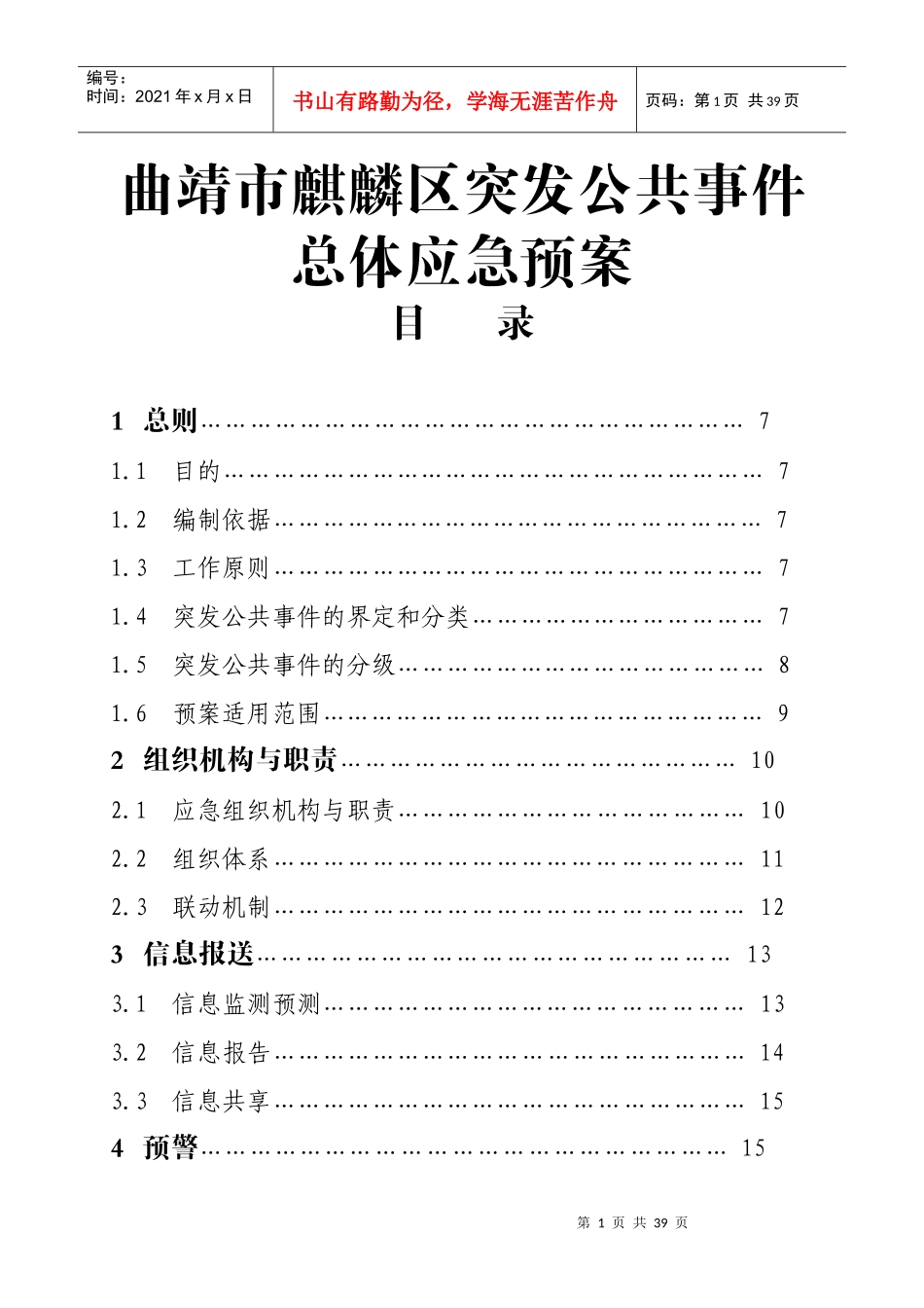 曲靖市麒麟区突发公共事件总体应急预案_第1页