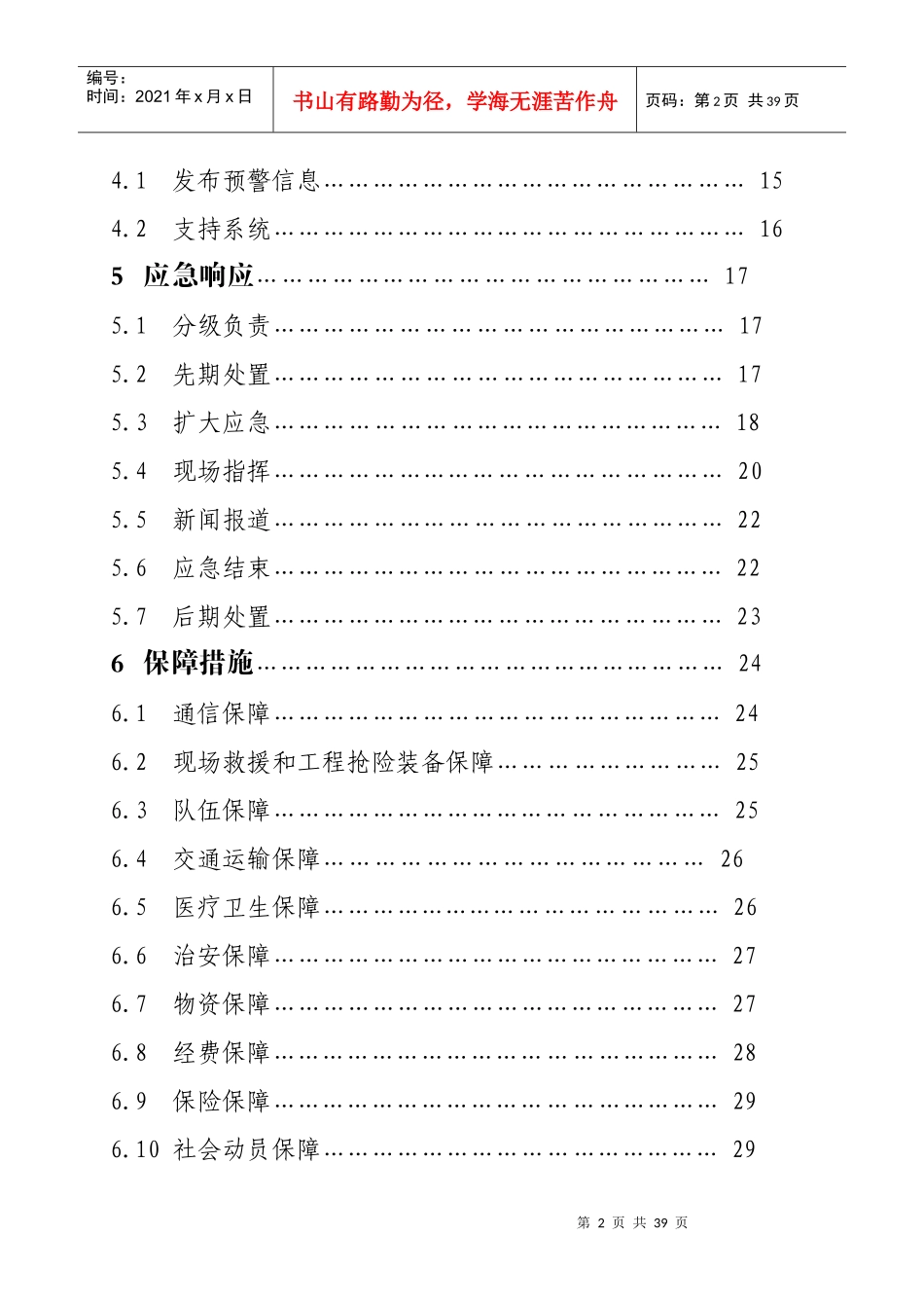 曲靖市麒麟区突发公共事件总体应急预案_第2页