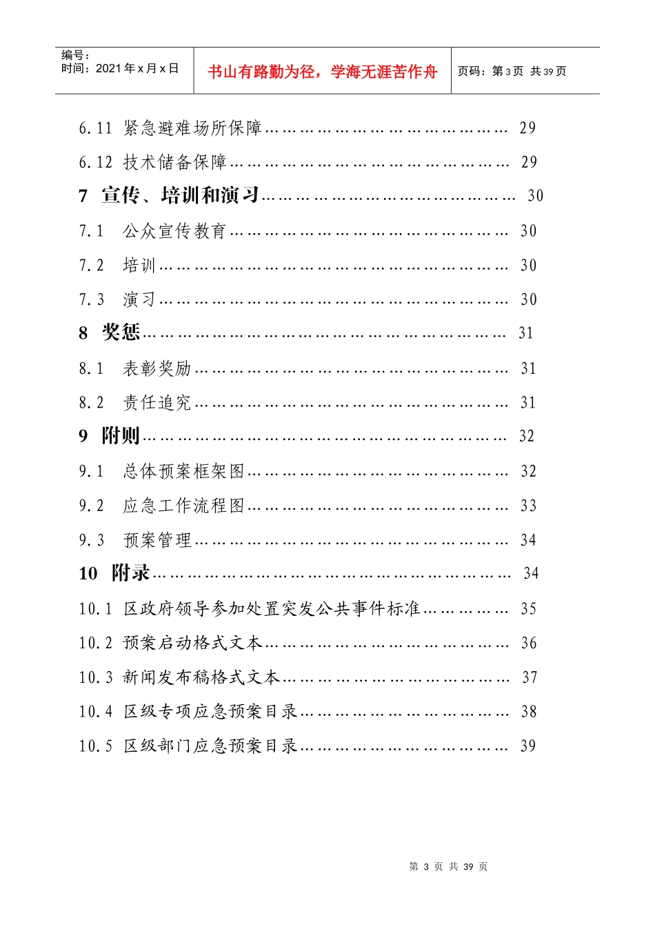 曲靖市麒麟区突发公共事件总体应急预案_第3页