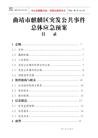 曲靖市麒麟区突发公共事件总体应急预案