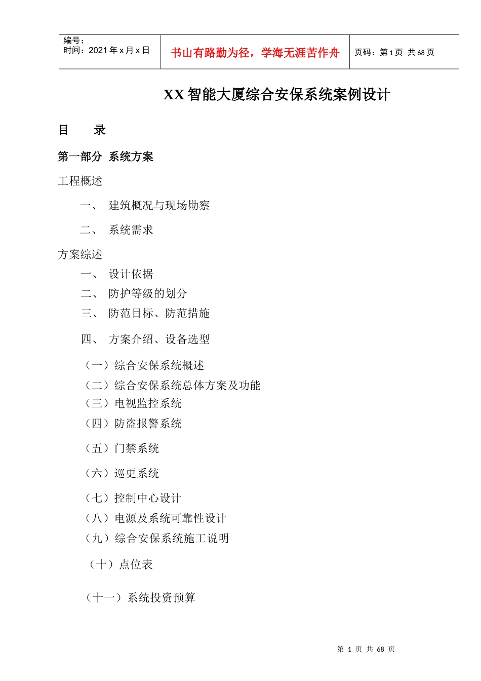 智能大厦综合安保系统技术方案--工程投标型_第1页