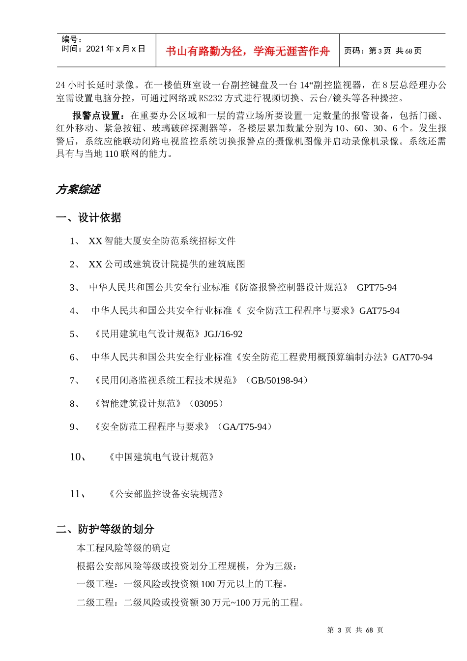 智能大厦综合安保系统技术方案--工程投标型_第3页