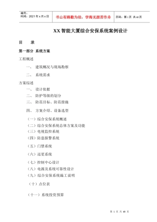 智能大厦综合安保系统技术方案--工程投标型