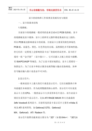 显卡的结构和工作原理及发展历史与现状