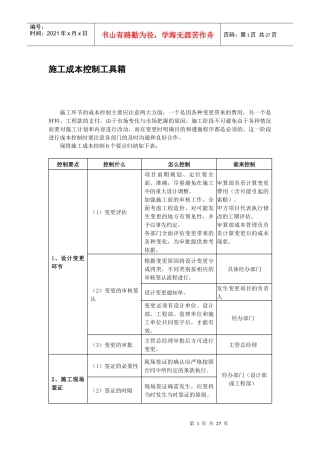施工成本控制工具箱