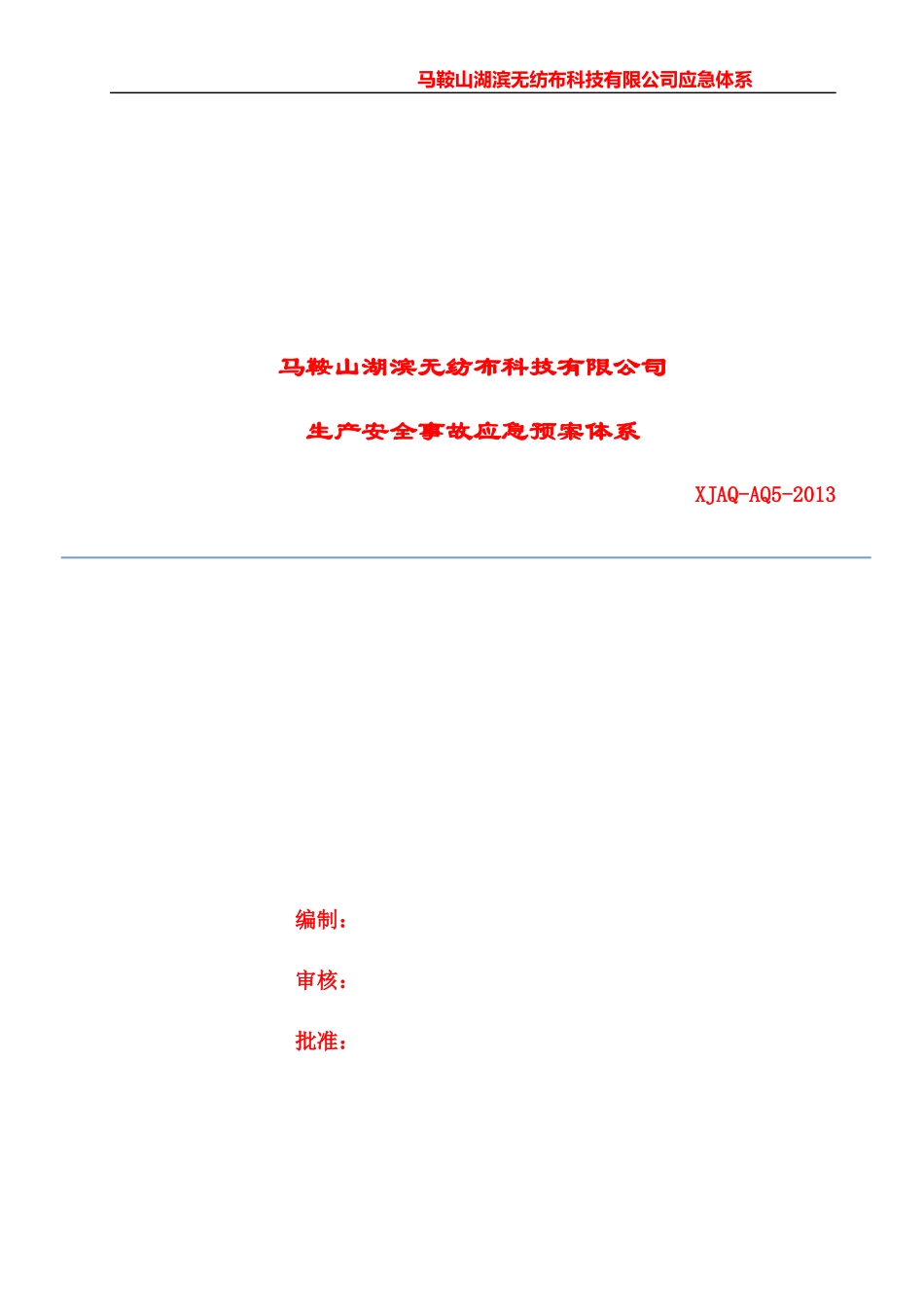 无纺布科技公司生产安全事故应急预案体系_第1页