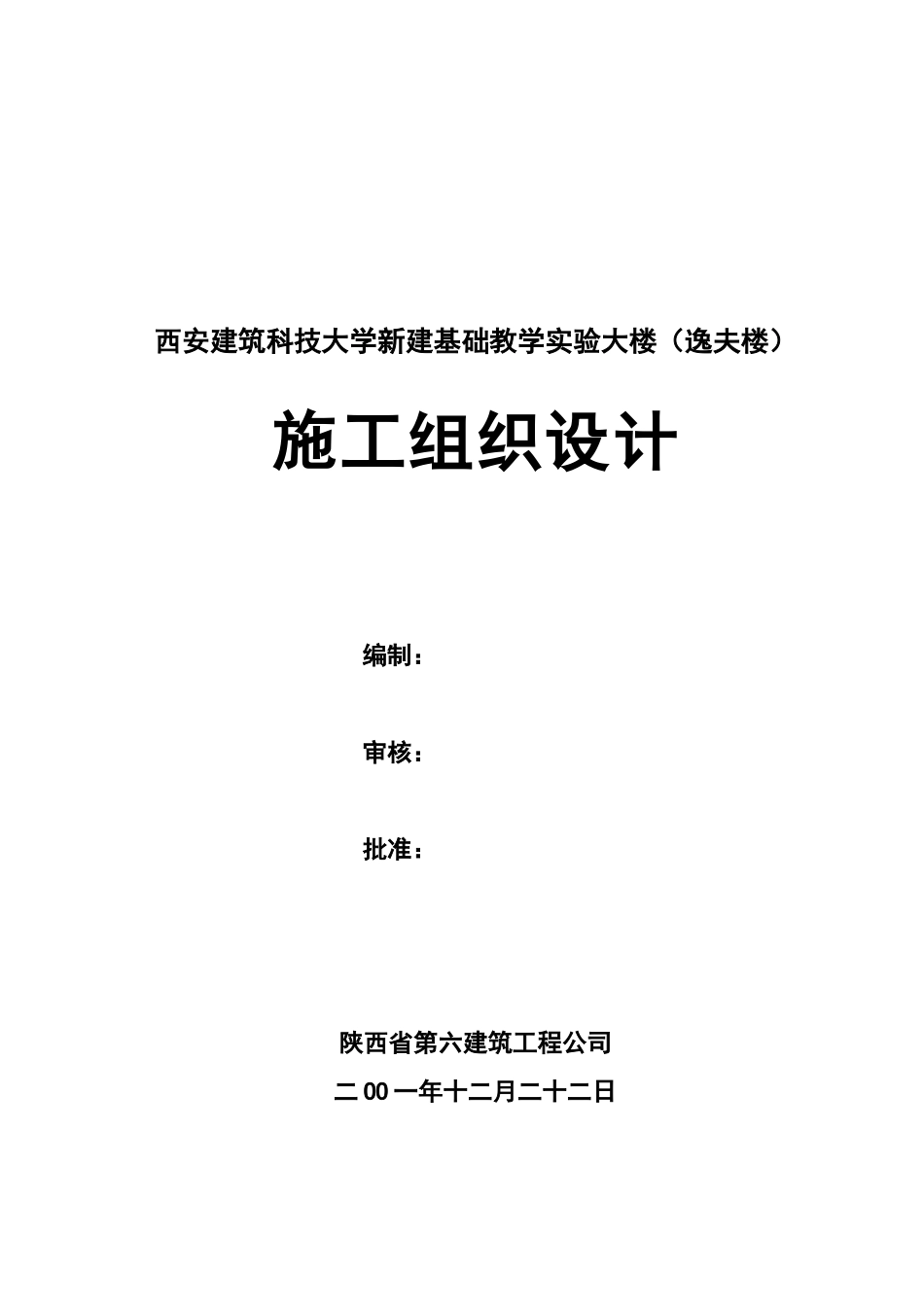 施工组织设计(西安建筑科技大学逸夫楼)_第1页