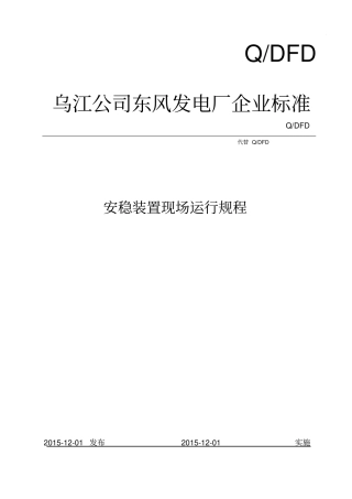 安稳装置现场运行规程