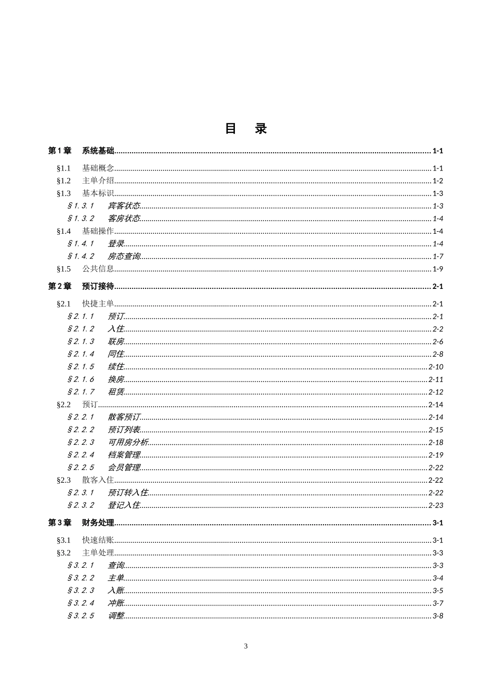 旅馆新管理系统用户操作说明手册_第3页