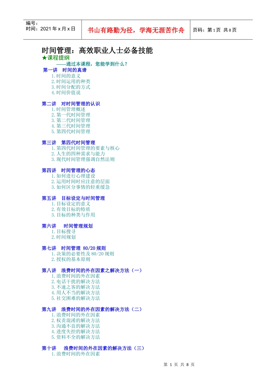 时间管理高效职业人士必备技能（DOC9页）_第1页