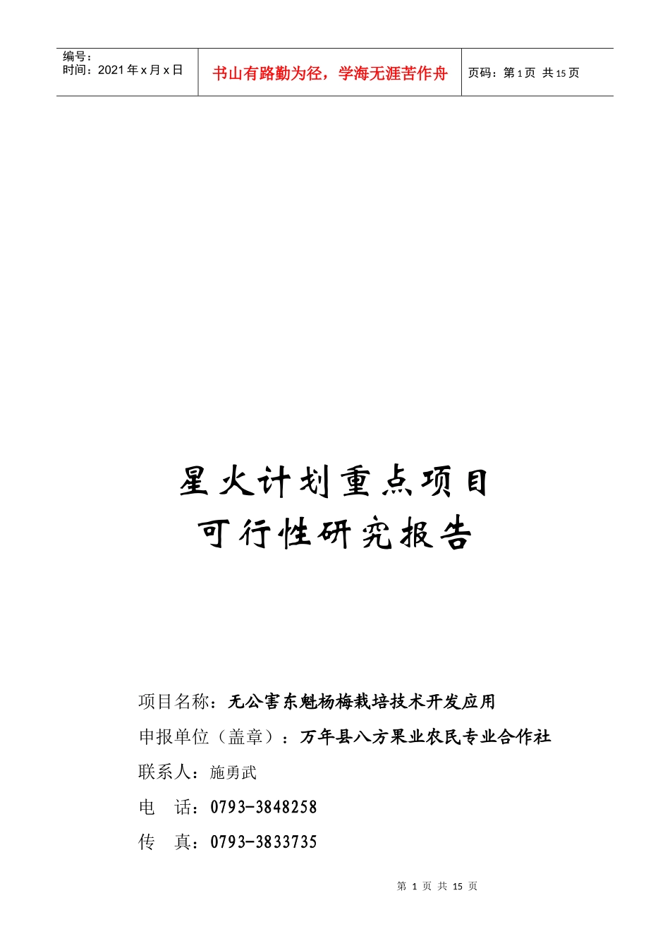 无公害东魁杨梅栽培技术开发可行性报告_第1页