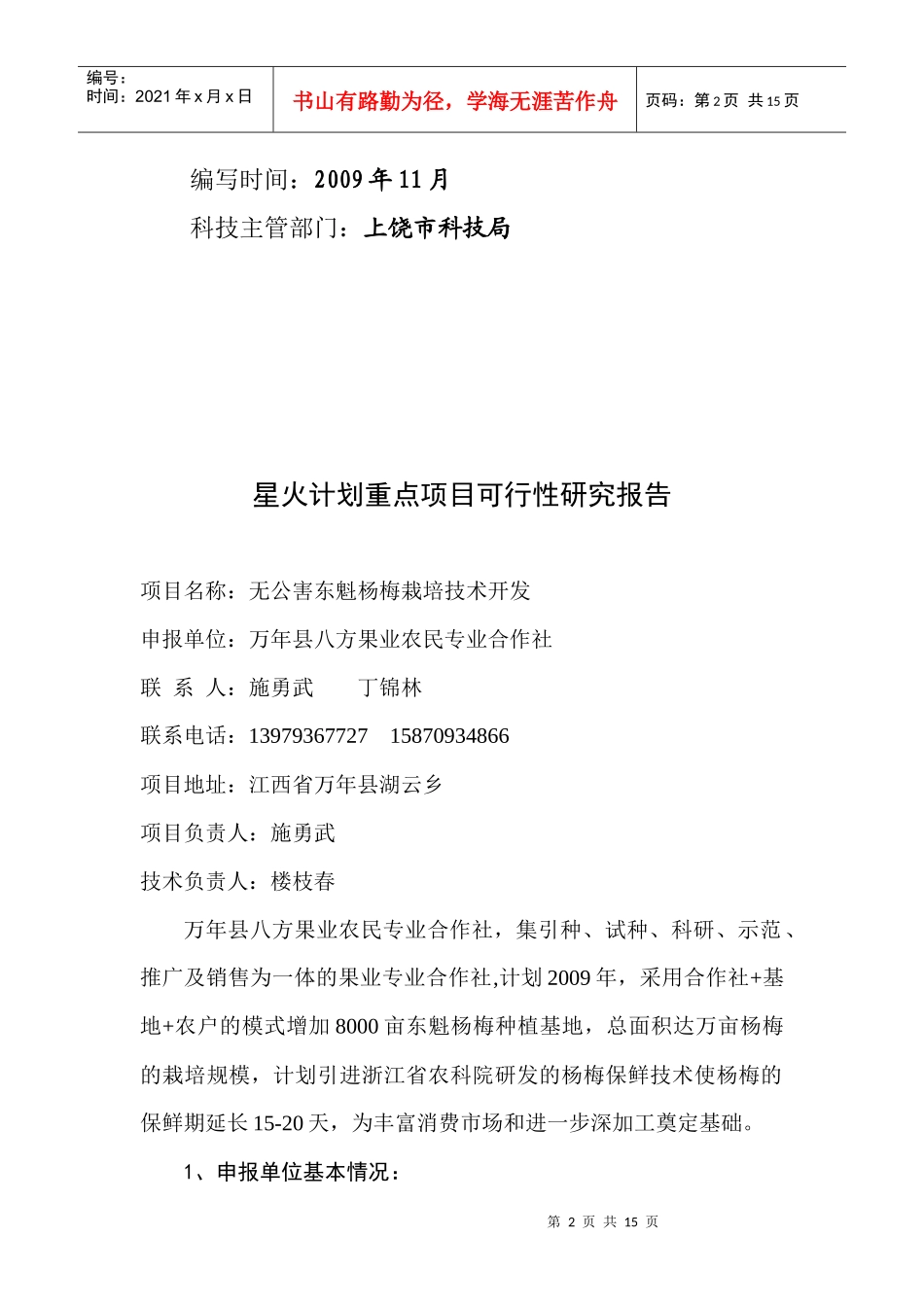 无公害东魁杨梅栽培技术开发可行性报告_第2页