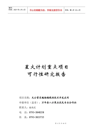 无公害东魁杨梅栽培技术开发可行性报告