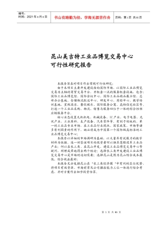昆山美吉特工业品博览交易中心可行性研究报告XXXX-78页