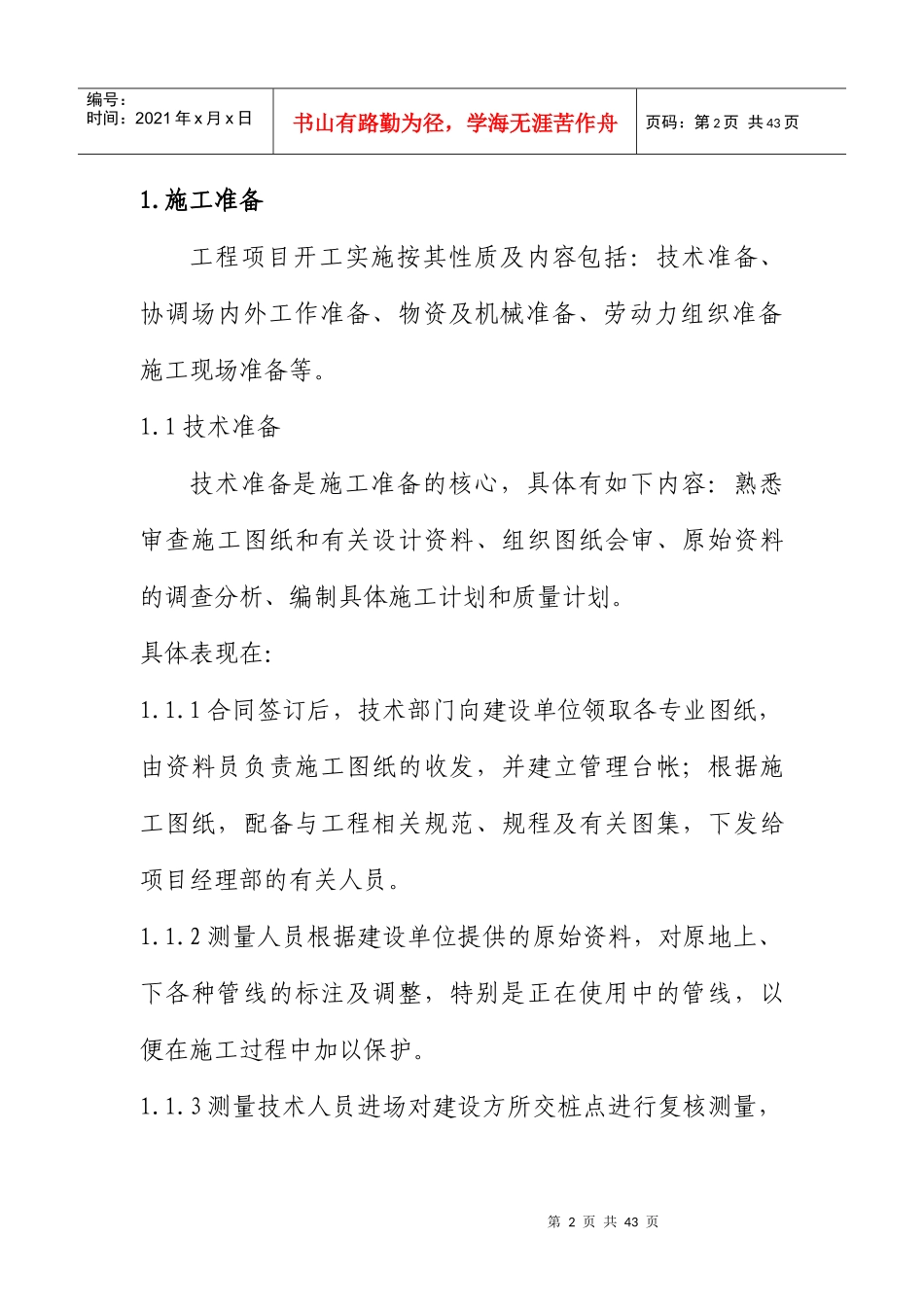 施工组织设计(都匀一中)_第2页