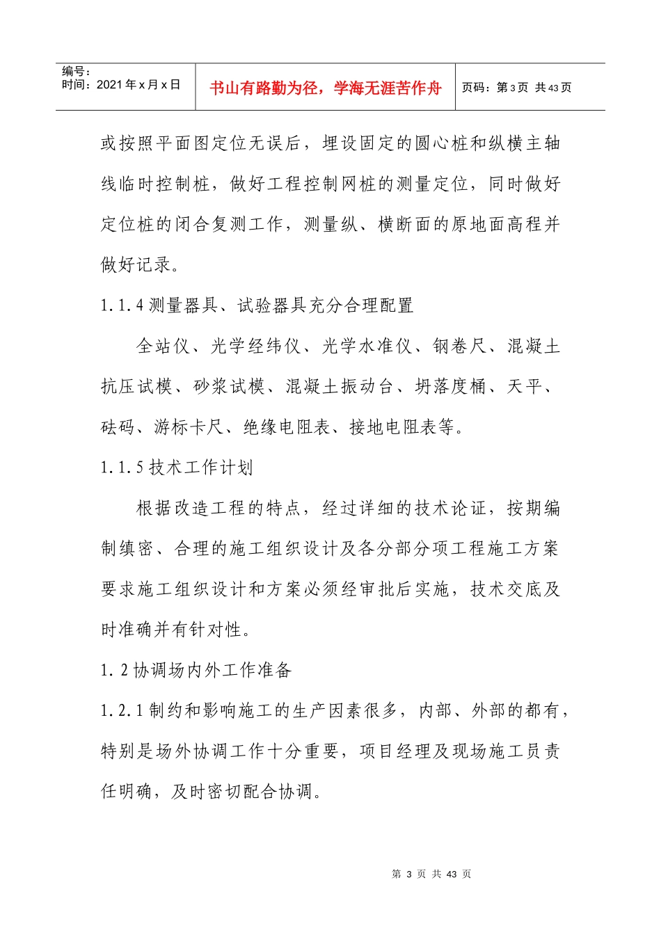 施工组织设计(都匀一中)_第3页