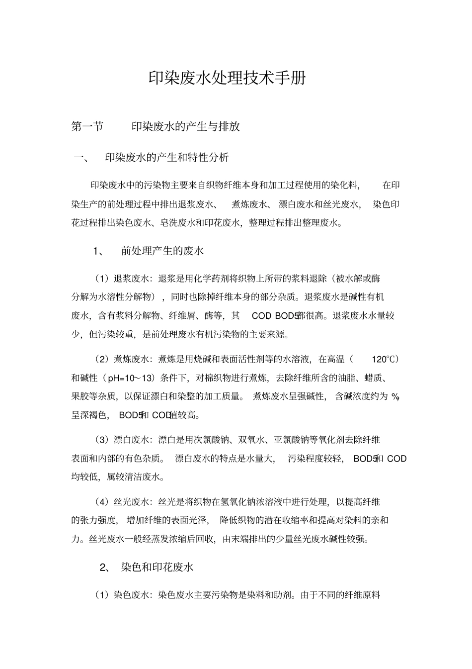 印染废水处理技术手册_第1页