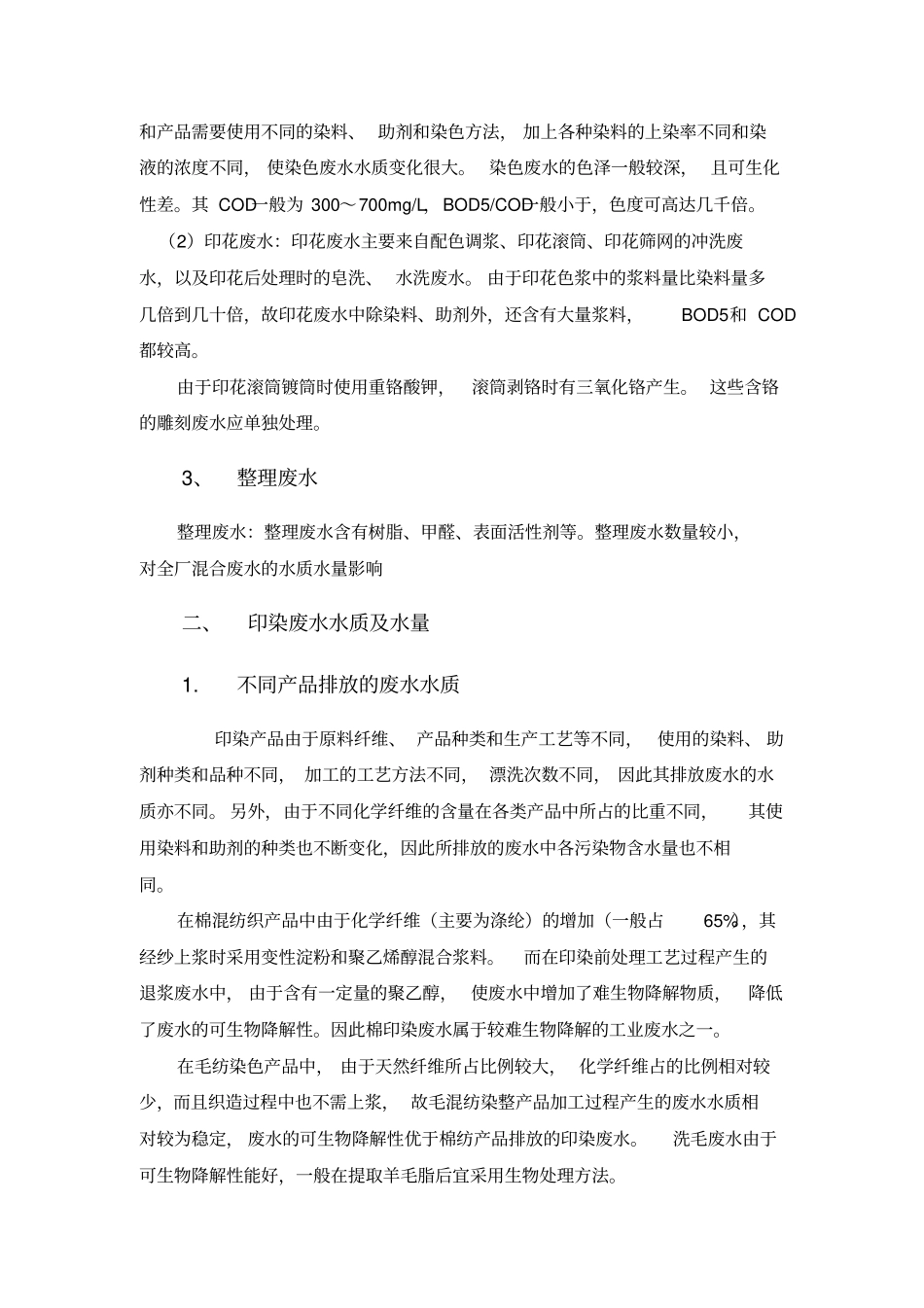 印染废水处理技术手册_第2页