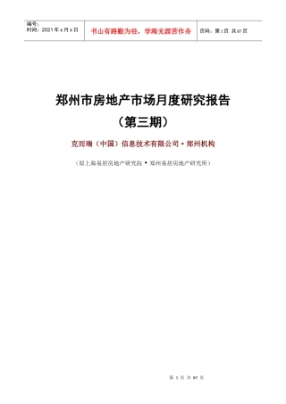 易居中国XXXX年3月郑州市房地产市场调研报告