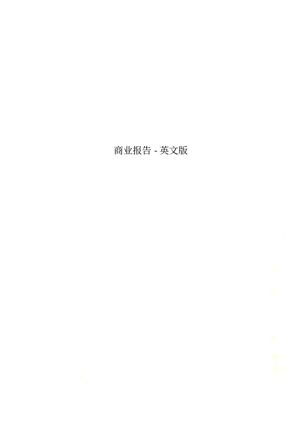 商业报告-英文版_第1页