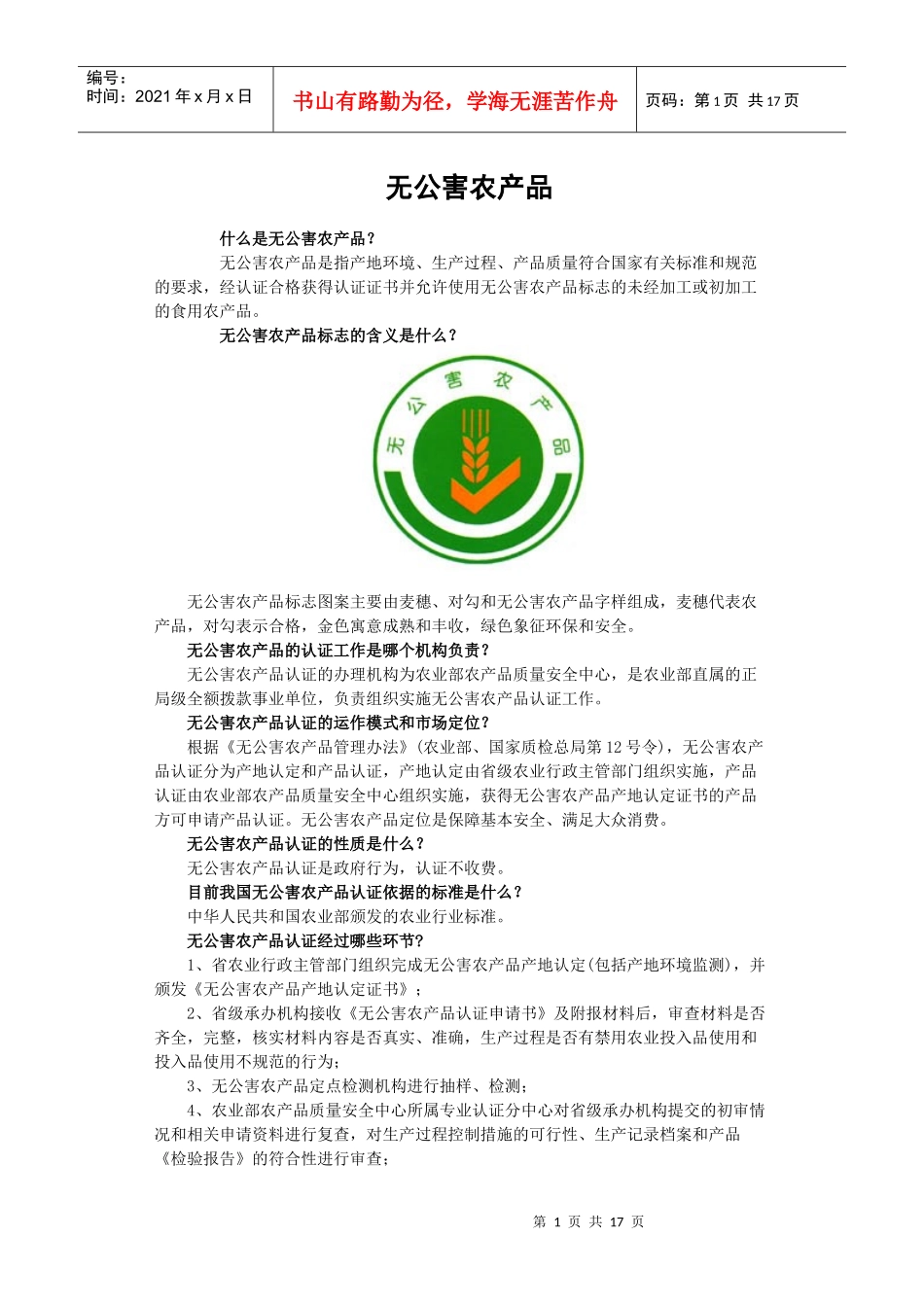 无公害农产品知识_第1页