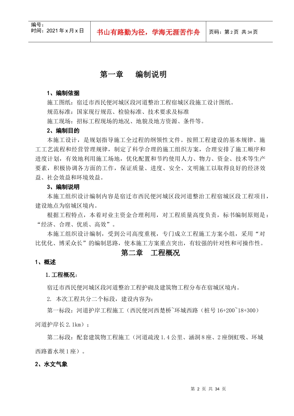 施工组织设计(宿迁西民便河)_第2页