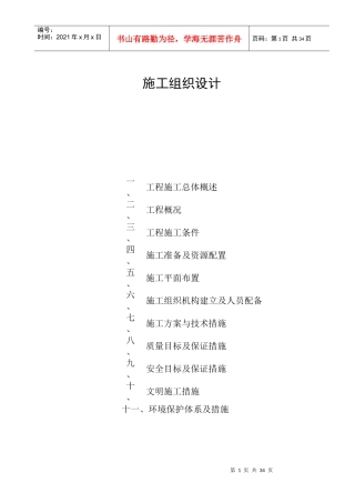 施工组织设计(宿迁西民便河)