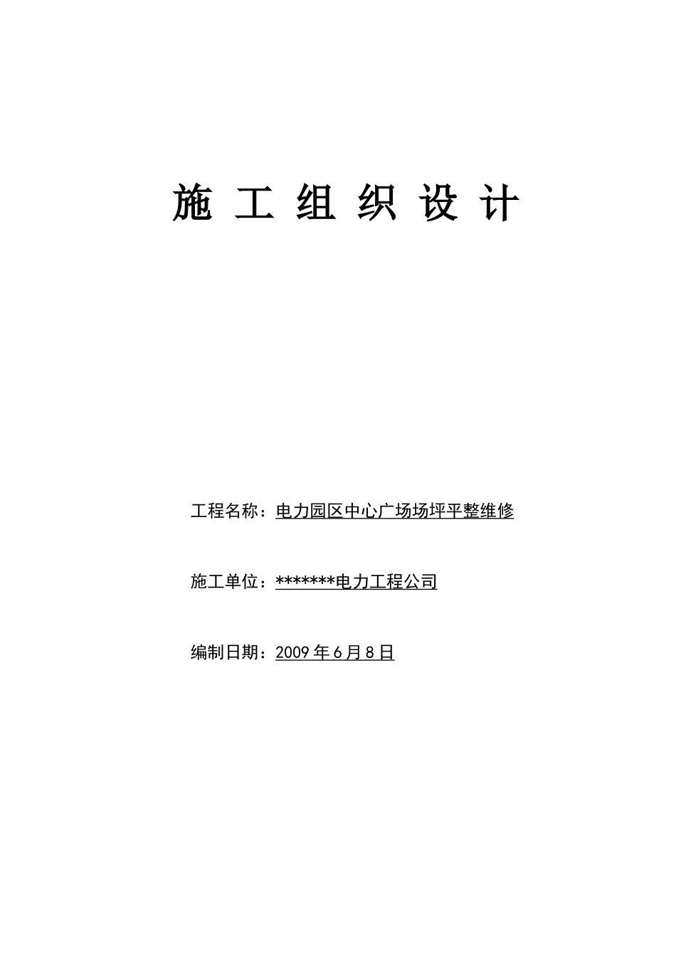 施工组织设计范本7609674444_第1页