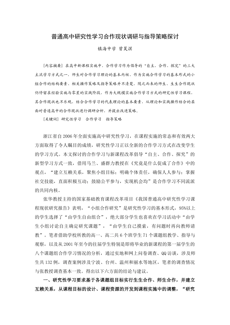 普通高中研究性学习合作现状调研与指导策略探讨_第1页