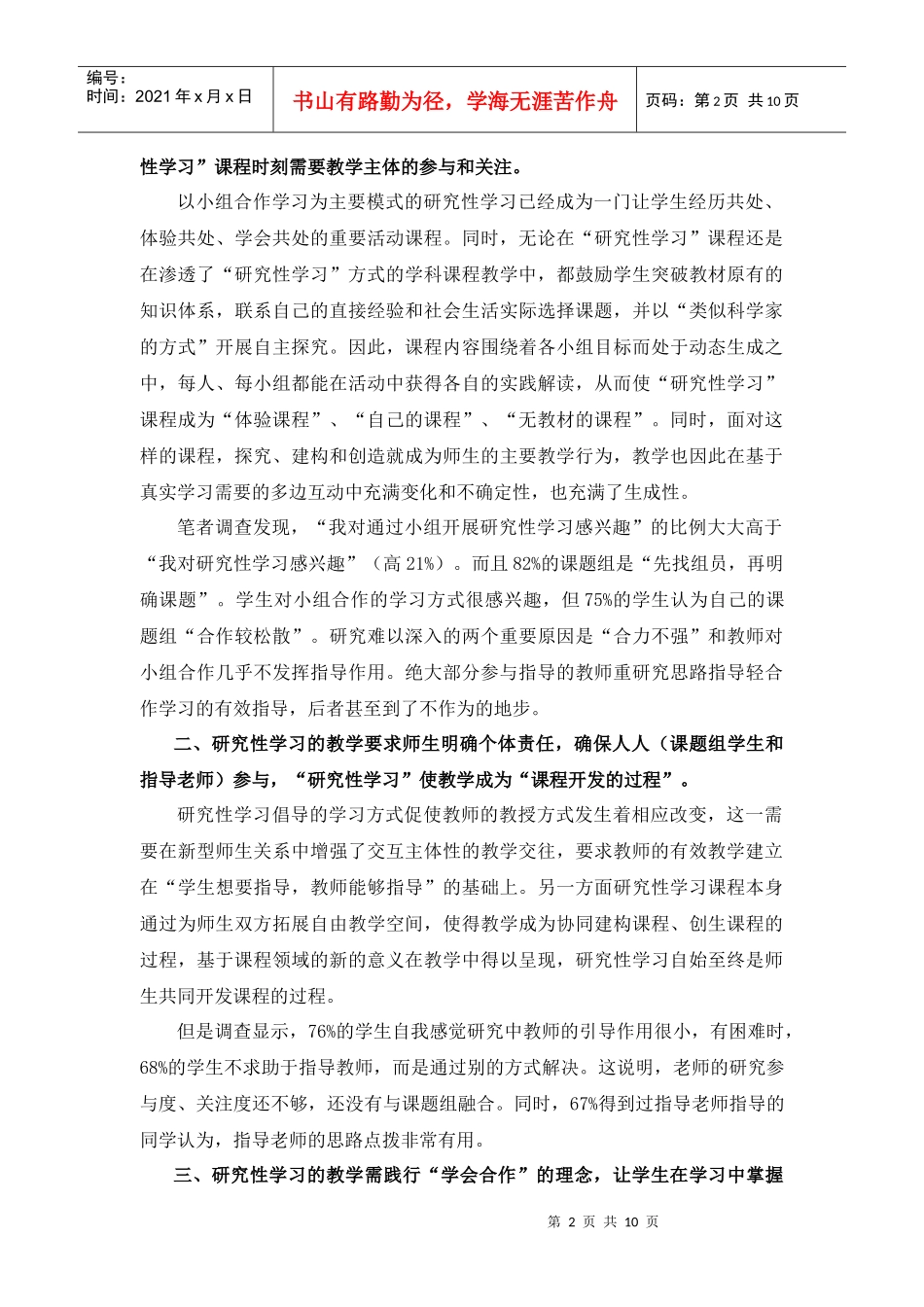 普通高中研究性学习合作现状调研与指导策略探讨_第2页