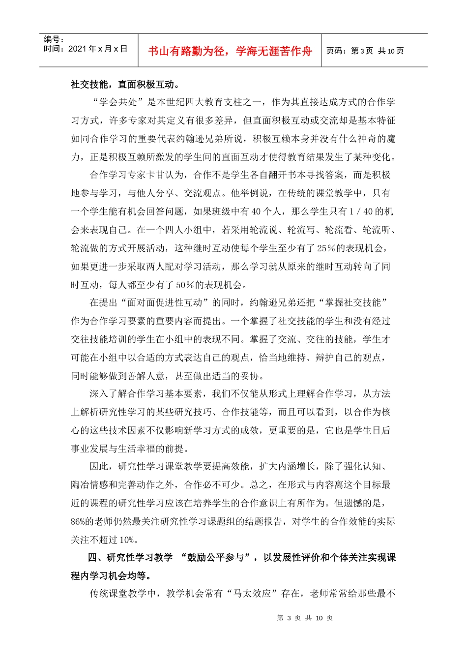 普通高中研究性学习合作现状调研与指导策略探讨_第3页