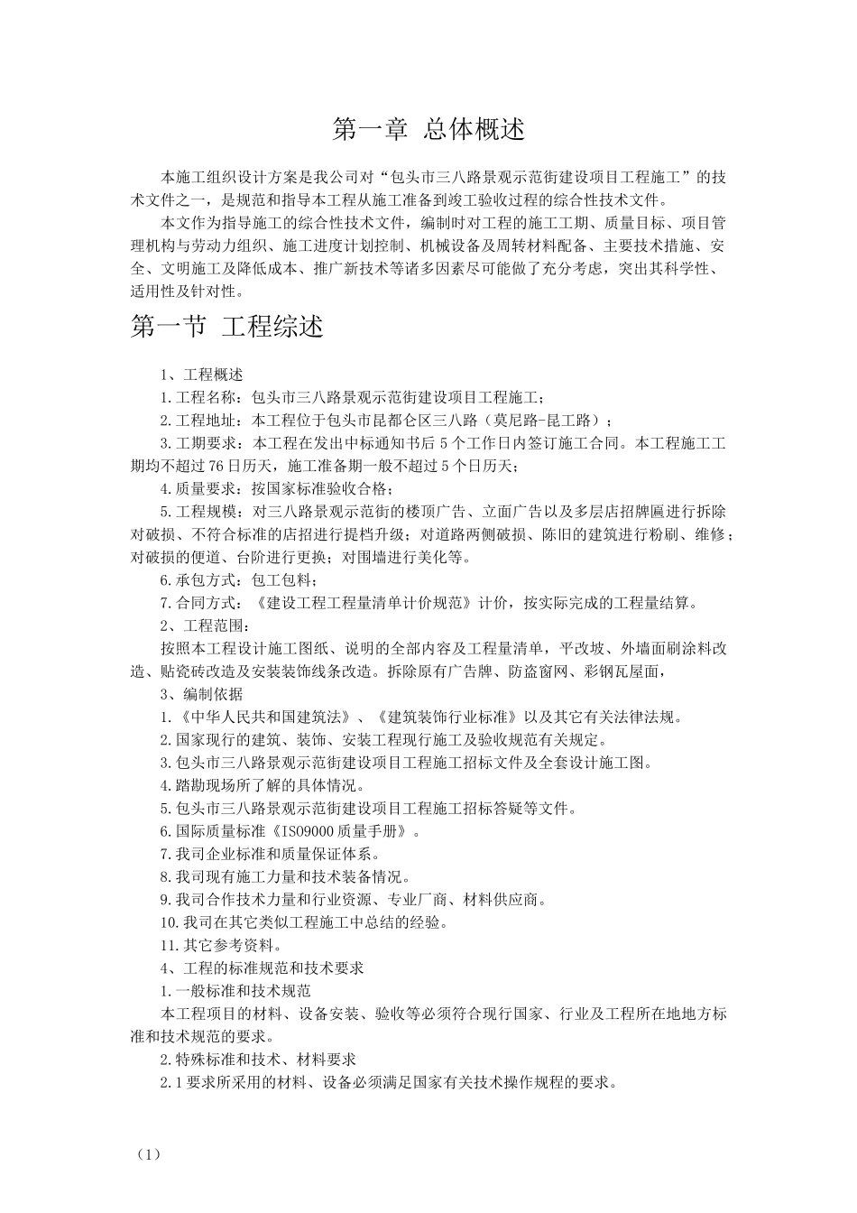 景观示范街建设项目工程施工培训资料_第3页