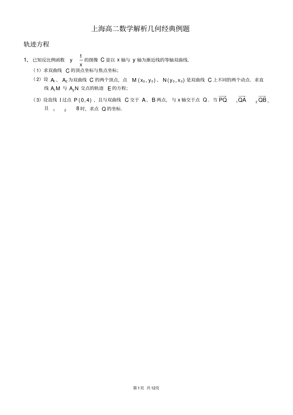 (完整word版)上海高二数学解析几何经典例题_第1页