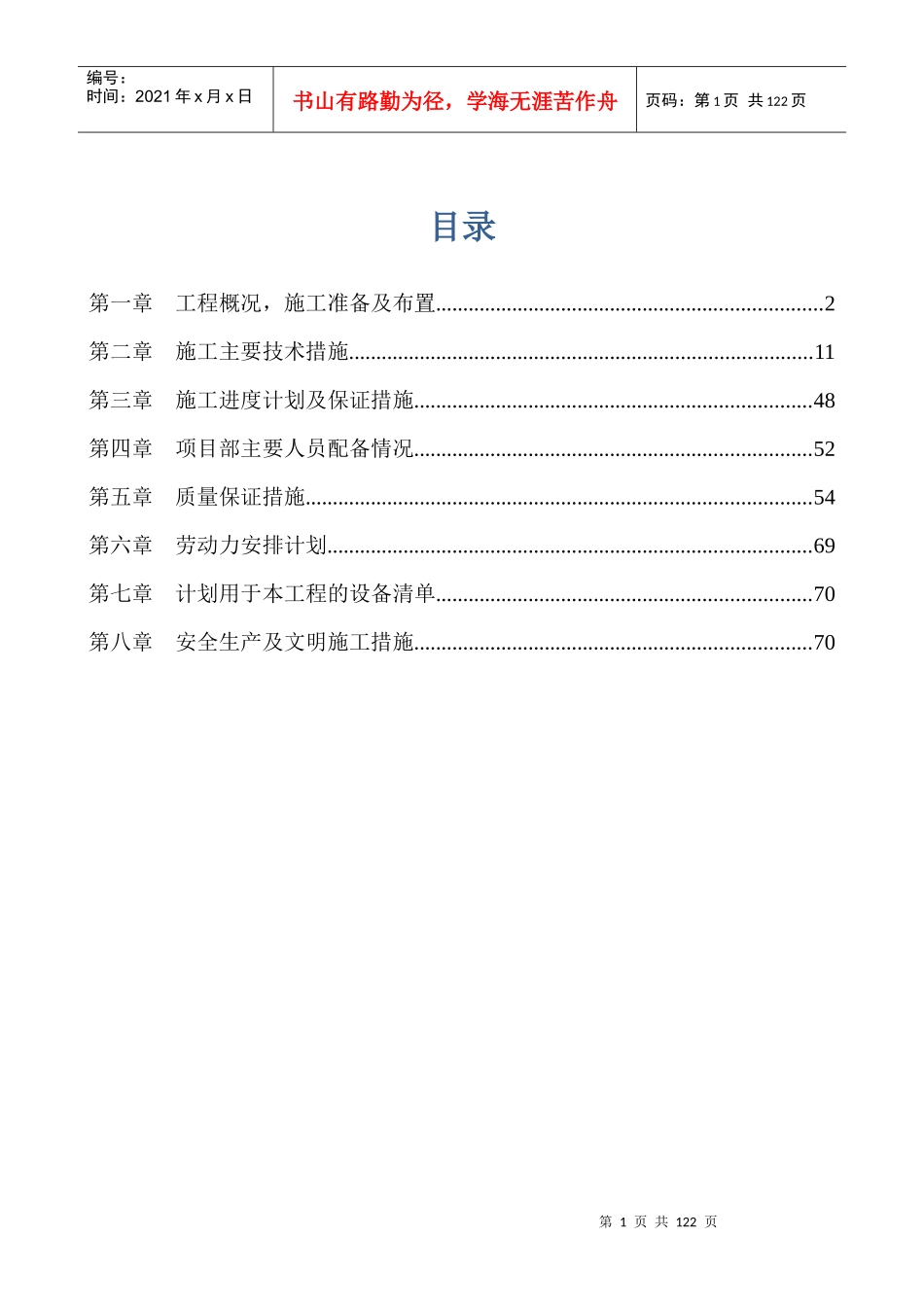 施工组织设计保定易县城迎宾路居委会_第1页