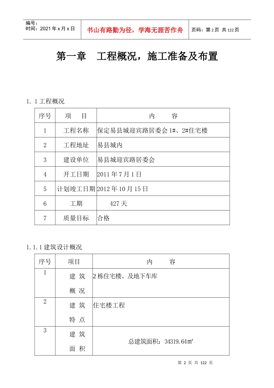 施工组织设计保定易县城迎宾路居委会_第2页