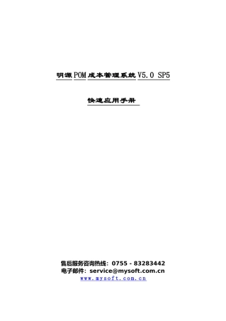明源POM成本管理系统V50SP5快速应用手册(ERP251)