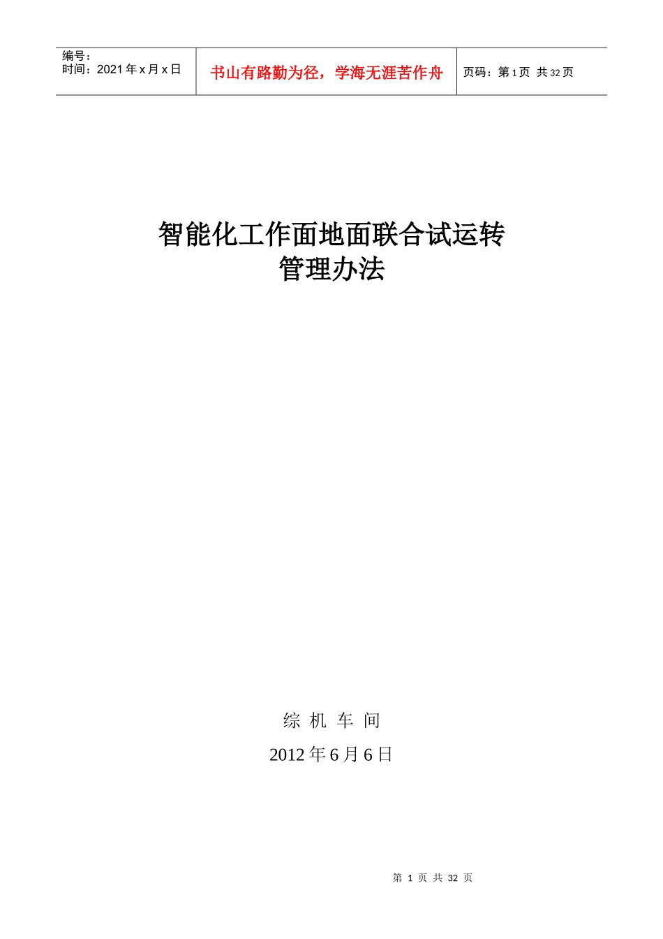 智能化工作面地面联合试运转管理办法_第1页