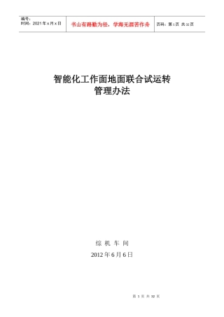 智能化工作面地面联合试运转管理办法