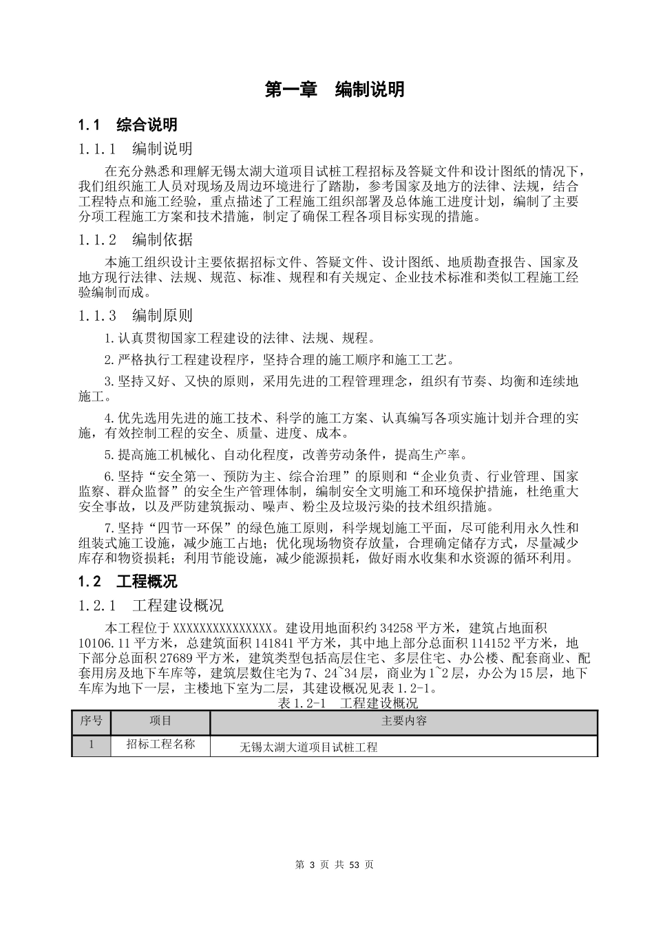 无锡太湖大道某项目试桩工程技术标_第3页