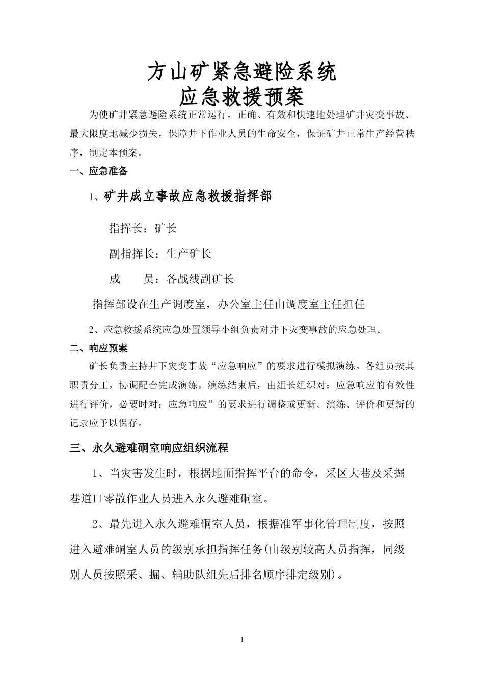 方山矿紧急避险系统应急救援预案_第1页