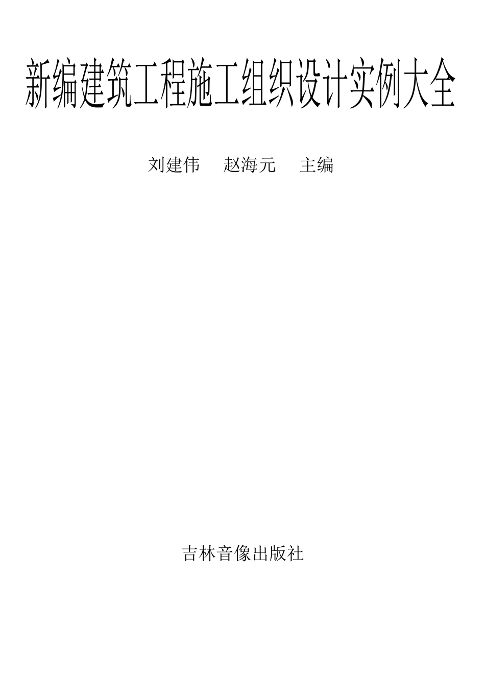 施工组织设计实例大全_第1页