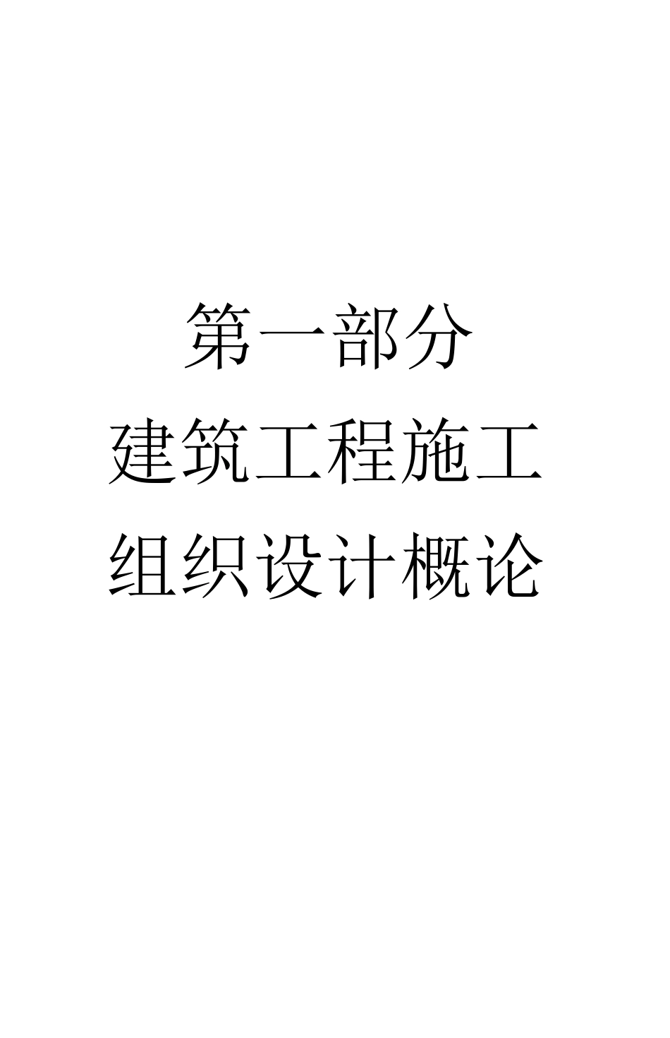 施工组织设计实例大全_第2页