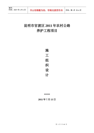 昆明市官渡区XXXX年农村公路养护施工组织设计