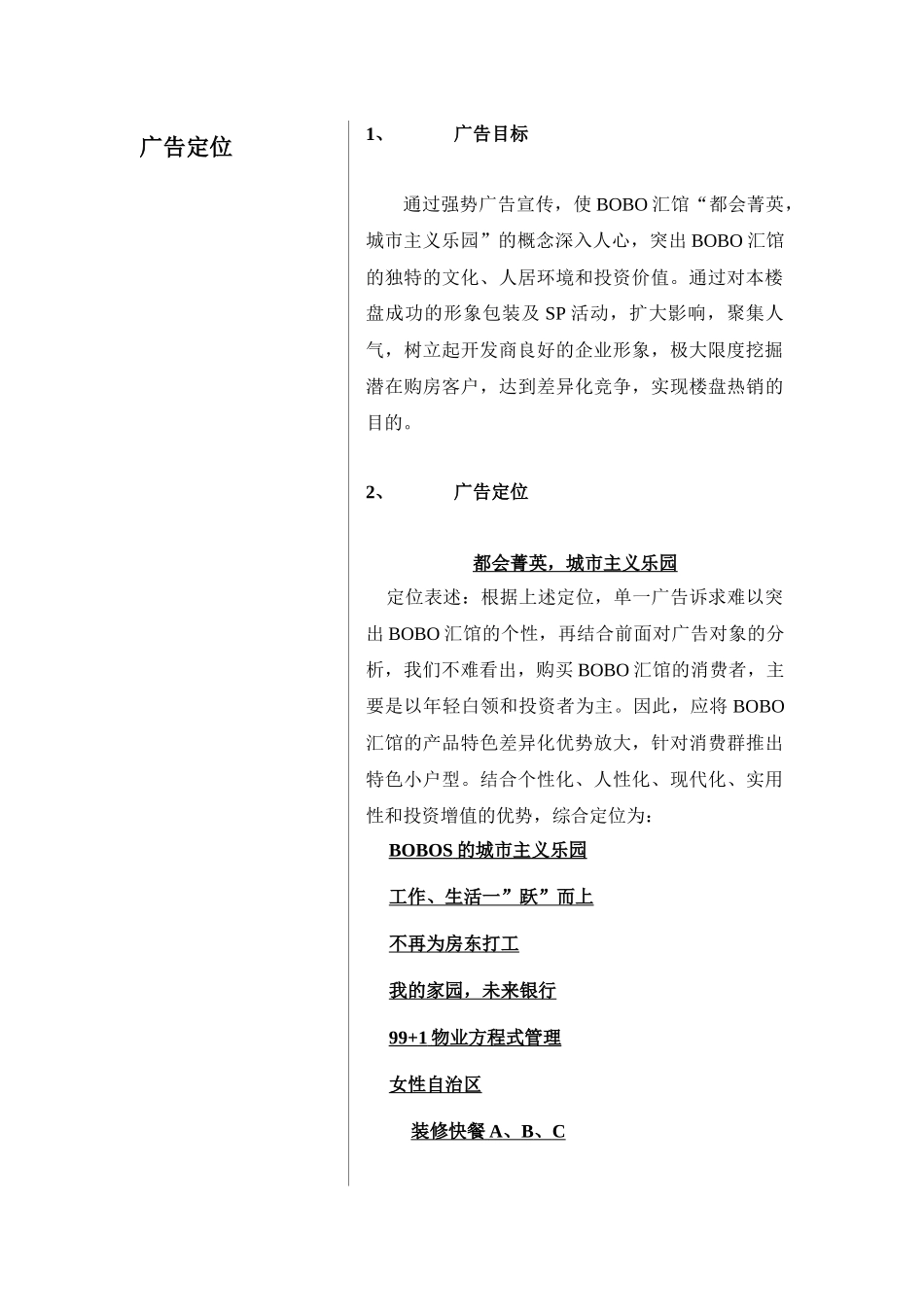 昆明BOBO汇馆策划全案5--项目广告策略_第2页